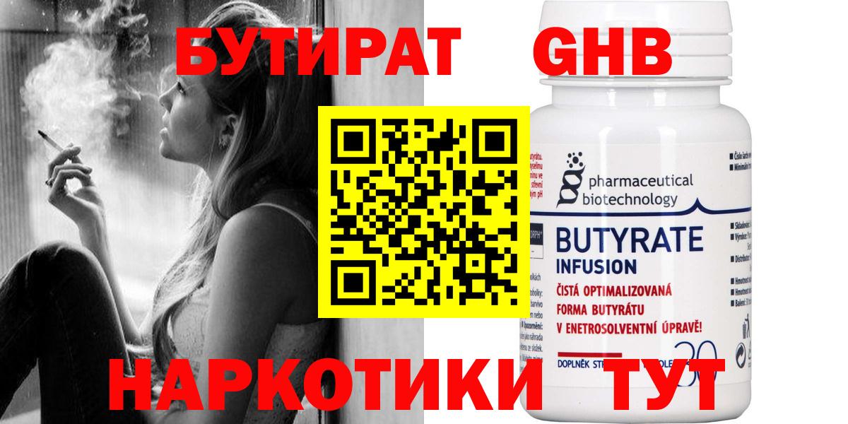 БУТИРАТ  Бутират жидкий экстази  Вход с VPN  Бийск 