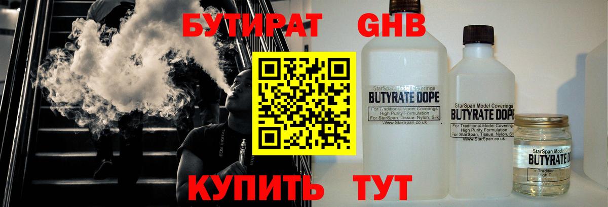 БУТИРАТ 1.4BDO Бийск