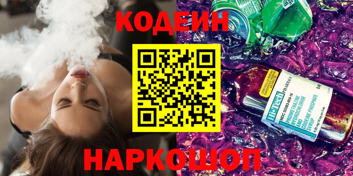 Кодеин напиток Lean (лин) Бийск